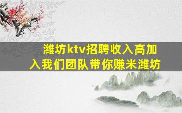 潍坊ktv招聘收入高加入我们团队带你赚米潍坊